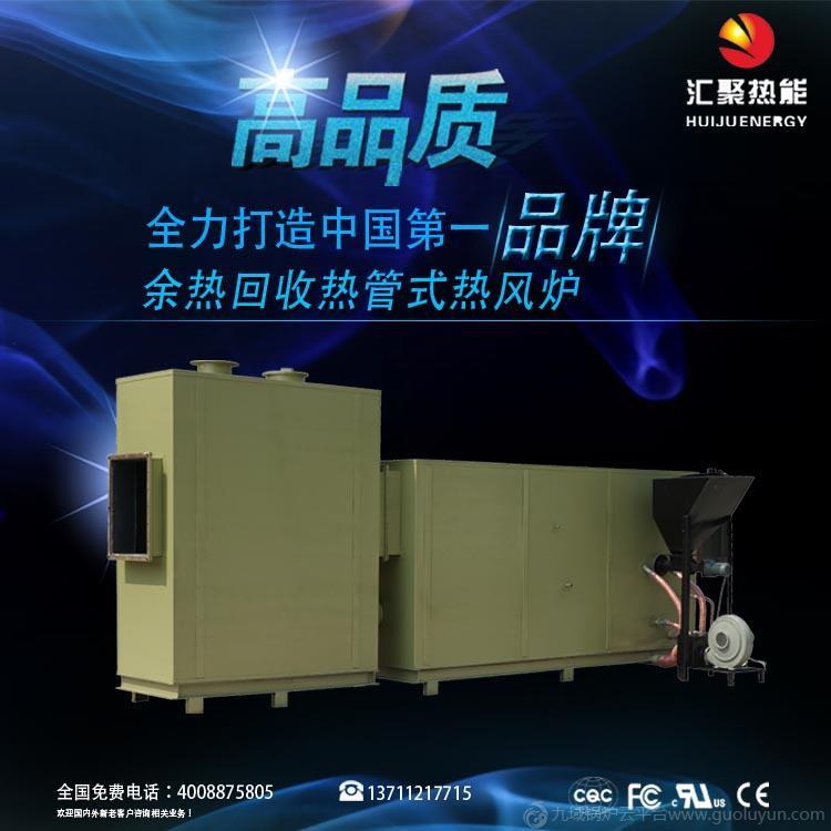 廠家直銷高效節能熱管式熱風爐 “匯聚”余熱回收熱管式熱風爐