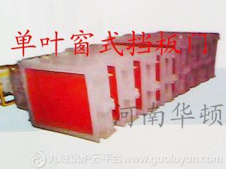 河南華頓 HD 單百葉窗式關閉擋板風門 單百葉窗式擋板風門 百葉窗式擋板門 關閉擋板風門