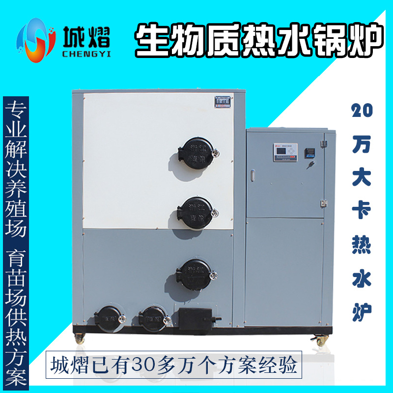 城熠20萬大卡廠房大棚養殖采暖爐賓館洗浴環保供暖生物質熱水鍋爐