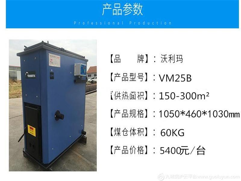 沃利瑪 VM25B 數控鍋爐 生物質鍋爐 環保鍋爐 智能鍋爐 養殖鍋爐 熱水鍋爐 地暖鍋爐