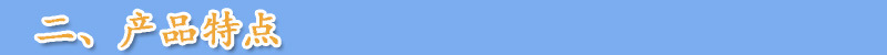 二、產品特點