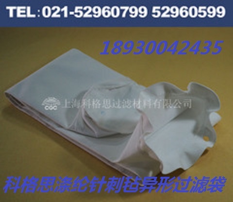 科格思各種材質規格異型除塵濾袋