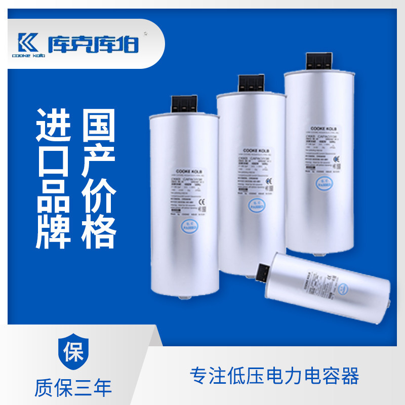 抗諧波型電力電容器-庫克庫伯