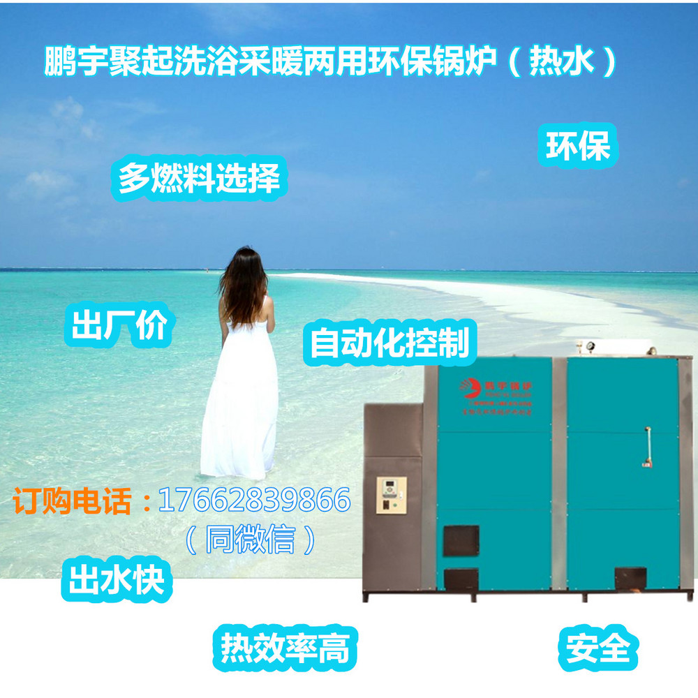 山東鵬宇聚起浴池、酒店、旅館、桑拿房熱水環(huán)保鍋爐