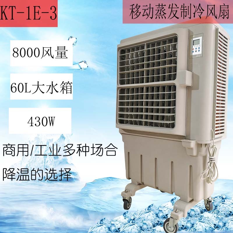 蒸發式冷風扇KT-1E-3 大型水冷空調扇工業冷風機降溫原理