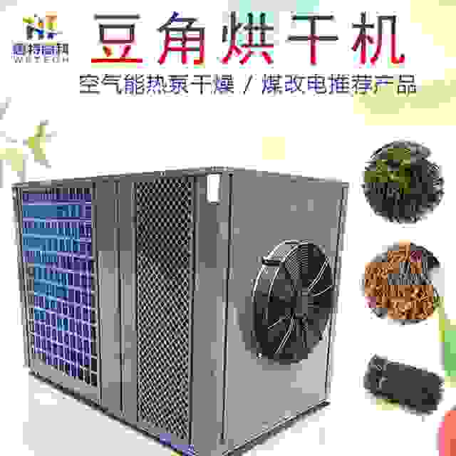 農(nóng)產(chǎn)品熱泵烘干機-豆角熱泵烘干機